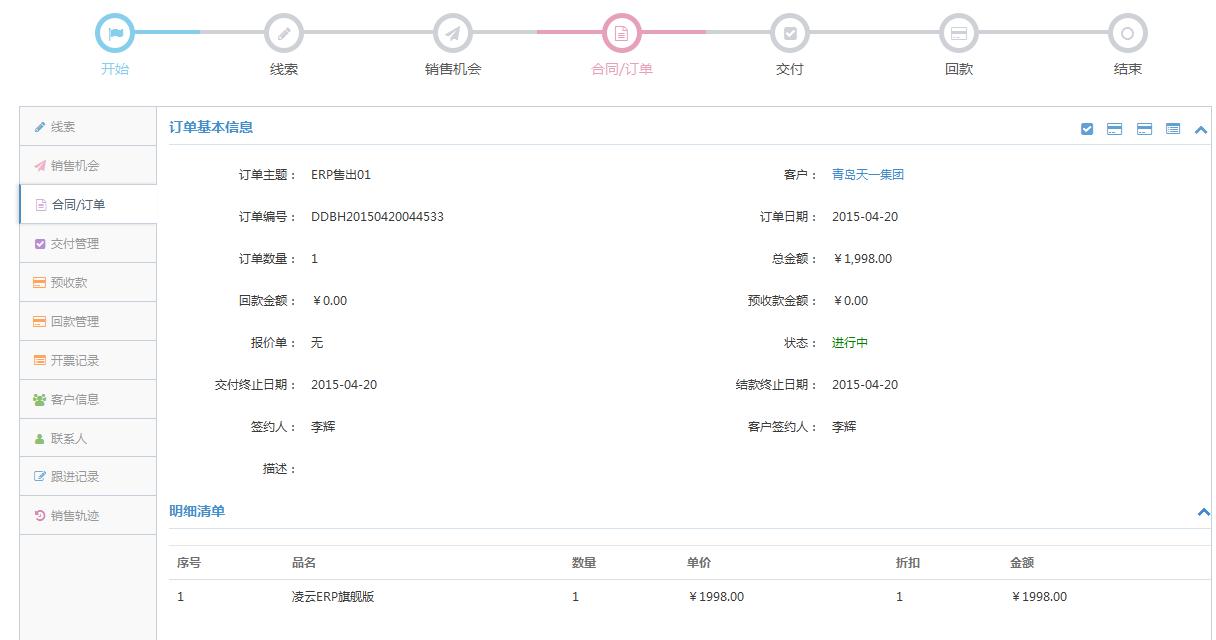 凌云销售过程管理系统销售管理模块操作流程